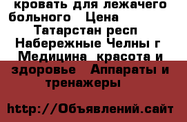 кровать для лежачего больного › Цена ­ 15 000 - Татарстан респ., Набережные Челны г. Медицина, красота и здоровье » Аппараты и тренажеры   